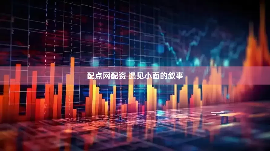 配点网配资 遇见小面的叙事