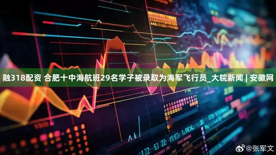 融318配资 合肥十中海航班29名学子被录取为海军飞行员_大皖新闻 | 安徽网