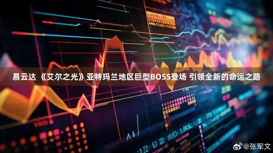 易云达 《艾尔之光》亚特玛兰地区巨型BOSS登场 引领全新的命运之路