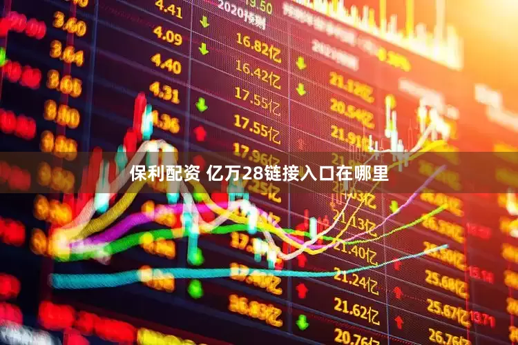 保利配资 亿万28链接入口在哪里
